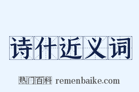 诗什近义词是什么意思的图片